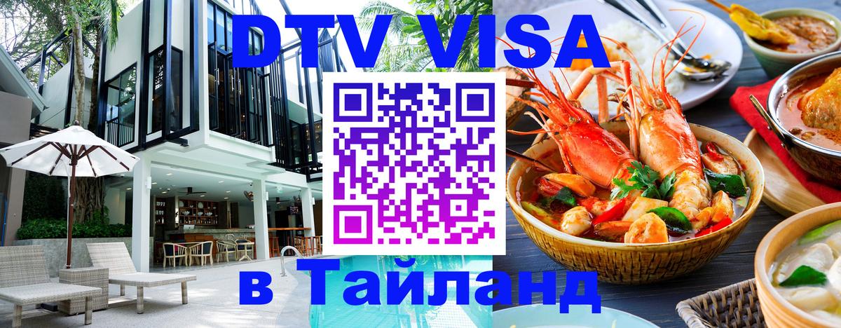 Destination Thailand Visa (DTV виза) Валлетта 